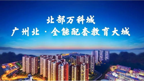 清远北部万科城2021年投资价值解析 官方动态与中购视角