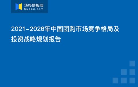 2021-2026年中国团购市场竞争格局及投资战略规划报告